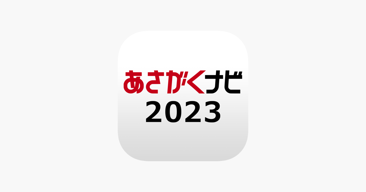 あさがくナビ23 インターン 就活準備アプリ をapp Storeで