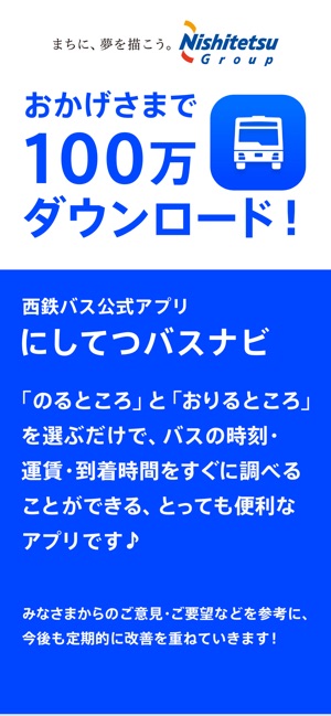 にしてつバスナビ をapp Storeで