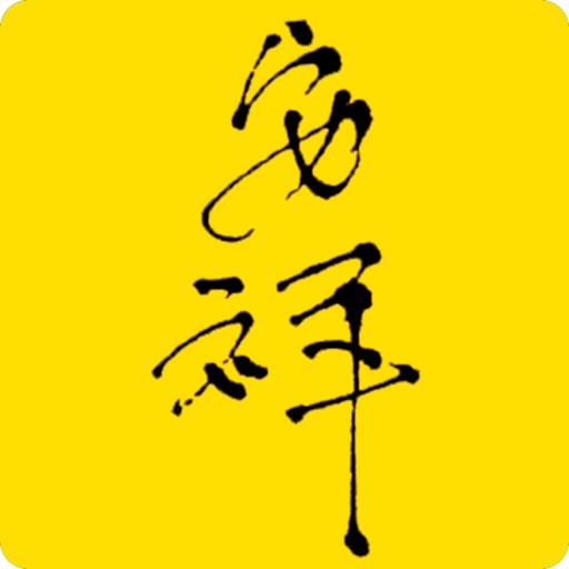 安祥禅 Download