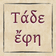 Τάδε Έφη Ν