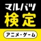 【マルバツ検定】アニメ・ゲーム編です。