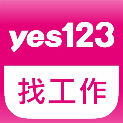 yes123找工作