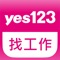 yes123手機APP找工作,提供與企業即時通訊功能,可傳簡訊、語音通話、遠距視訊面試,求職者搜尋職缺、找工作就是快!