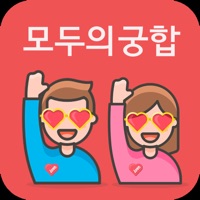 모두의 궁합  PC 용