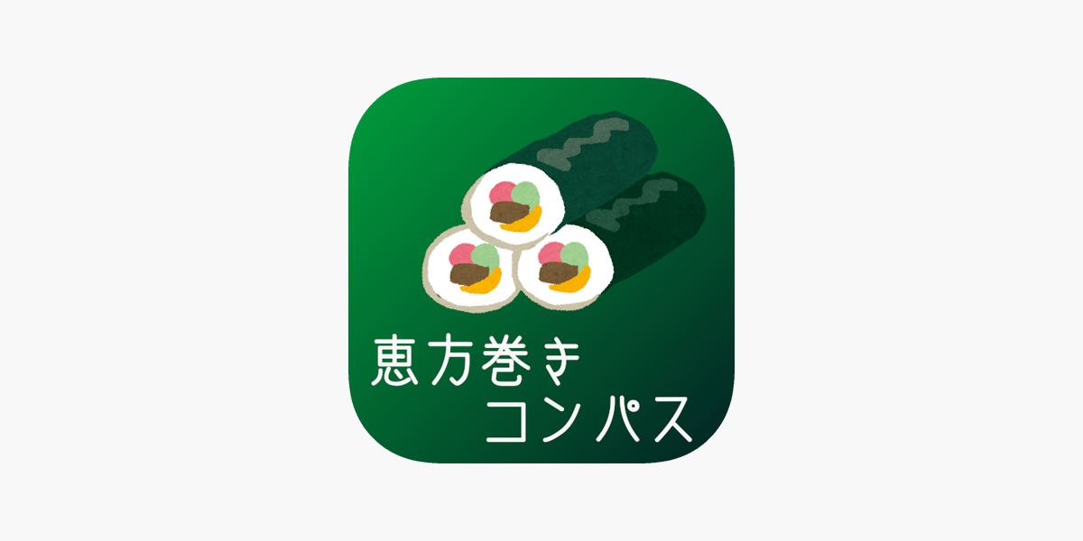 恵方巻きコンパス On The App Store