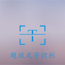 超级图片识别-图片转文字工具