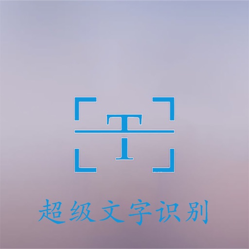 超级图片识别-图片转文字工具