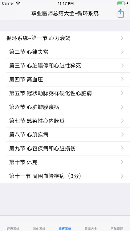 职业医师考试真题、知识点总结大全 screenshot-3