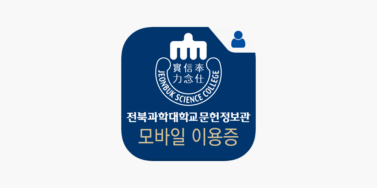 전북과학대학교 문헌정보관 모바일이용증 On The App Store
