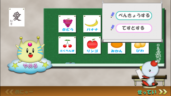 愛・知育 くだもの版