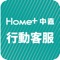 Home+中嘉全心落實「方便你的生活連結，豐富你的娛樂享受」，專屬行動客服為您提供以下貼心服務：