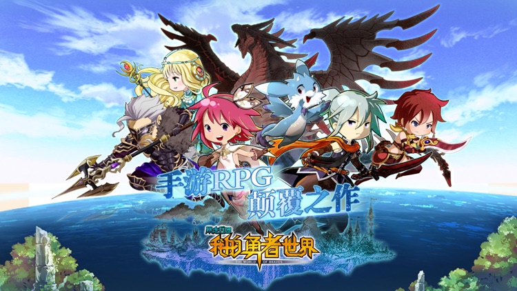 我的勇者世界(冒险版) screenshot-0