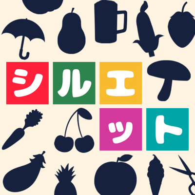 シルエットの達人