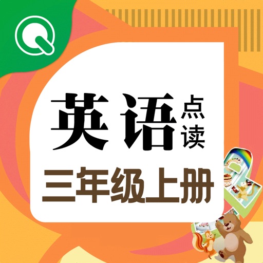 趣学学小学英语点读-三年级上册