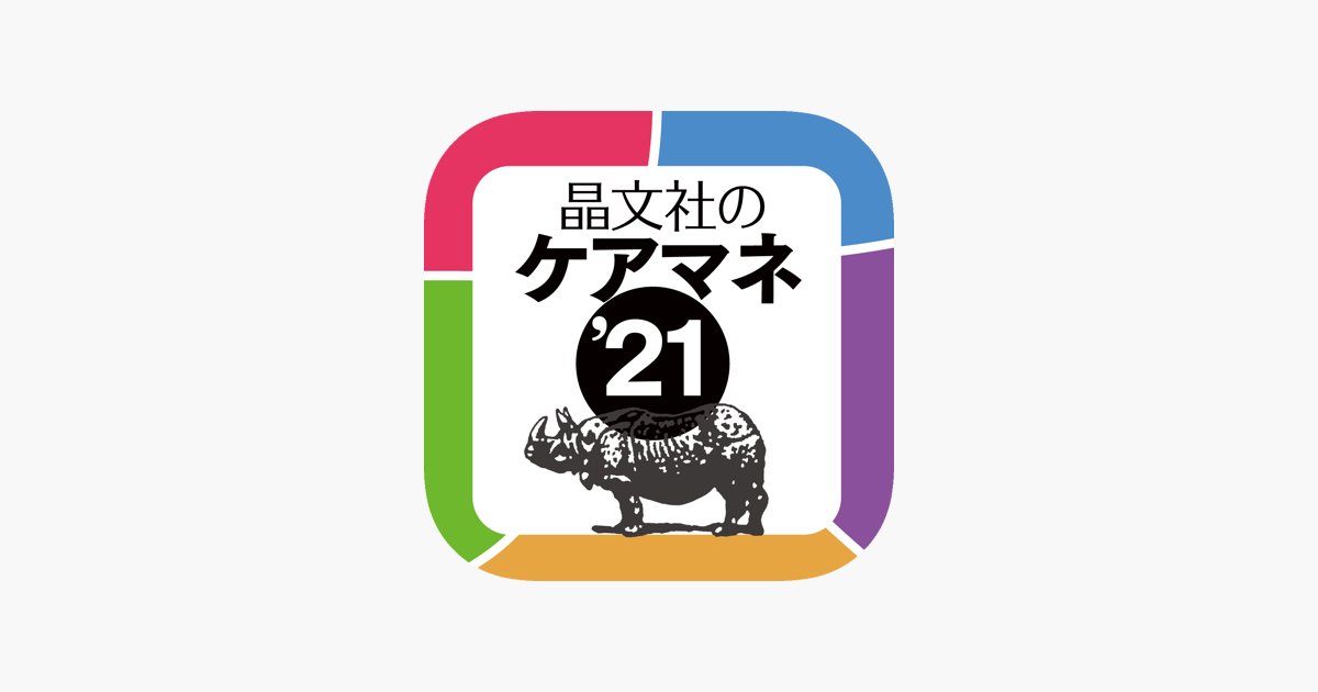 解き放題 過去問解説 晶文社のケアマネ 21 アプリ版 をapp Storeで