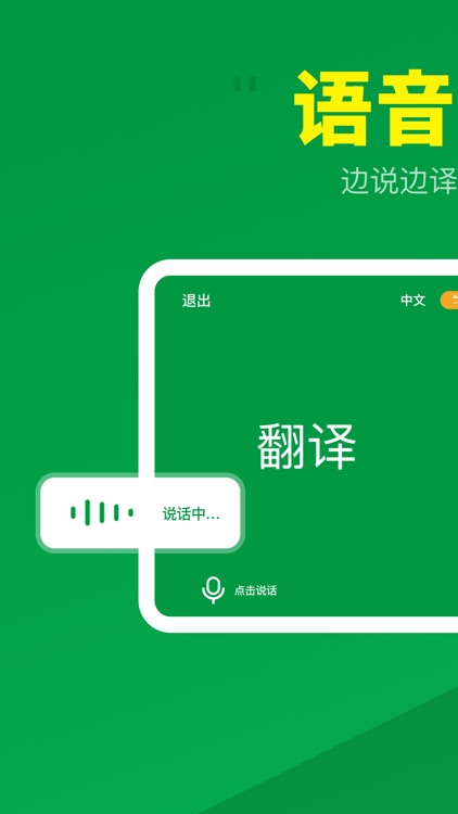 翻译器-语音讲话翻译 screenshot-3