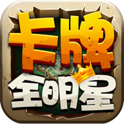 卡牌全明星—热血挂机回合制手游