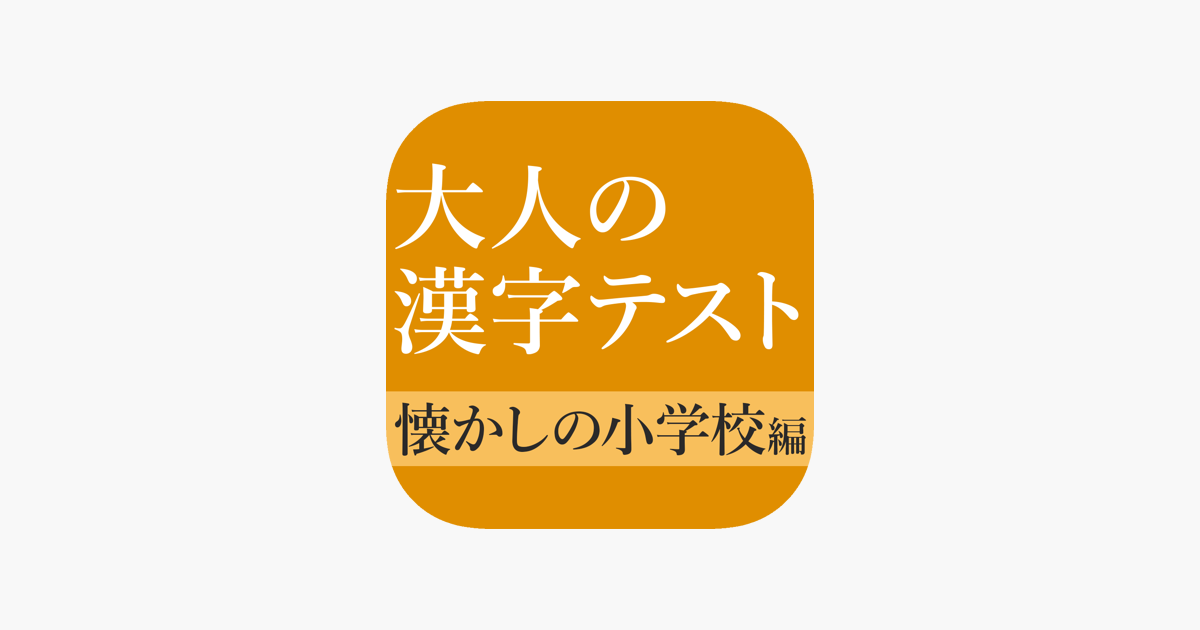 意外と書けない手書き漢字クイズ をapp Storeで