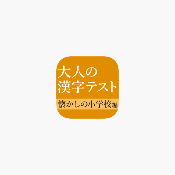 App Store 上的 意外と書けない手書き漢字クイズ