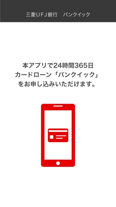 三菱UFJ銀行　バンクイック screenshot1
