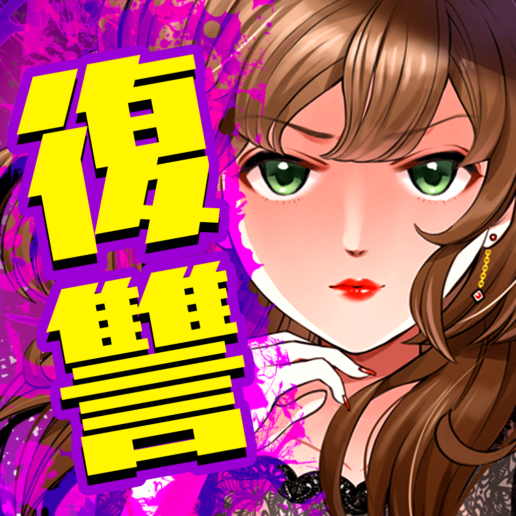 Get 女たちの復讐 for iOS, iPhone, iPad Aso Report