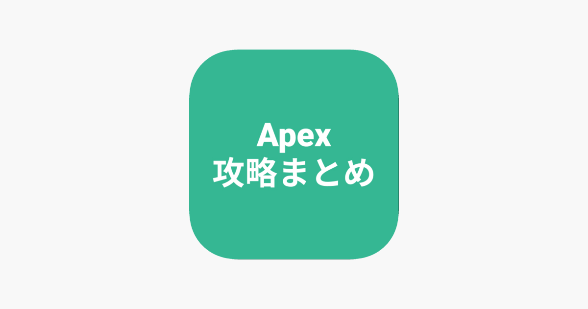 App Store 上的 攻略まとめfor Apex