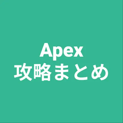 攻略まとめ for Apex Cheats