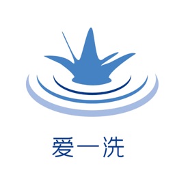 爱一洗