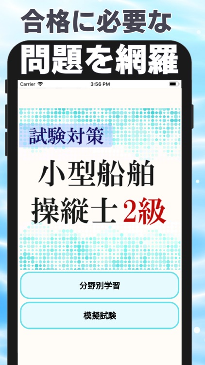 小型船舶操縦士免許2級試験対策アプリ ～過去問題 練習問題～