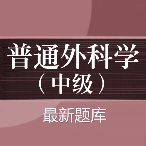 普通外科学（中级）考试题库 icon