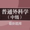 本软件适合于2019年全国卫生专业技术资格考试，普通外科学（中级）考试专业，精心准备了考试题库，每一道试题都有答案解析，为考试的提供了充分的复习准备，可随时随地学习练习，有效帮助顺利通过考试，学习知识通过考试必备神器！ 