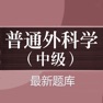 Get 普通外科学（中级）考试题库 for iOS, iPhone, iPad Aso Report