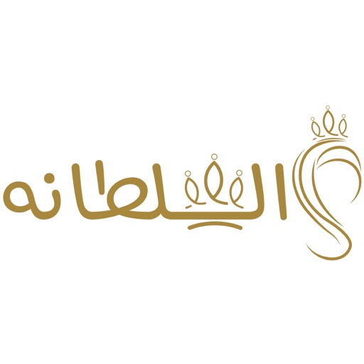 السلطانه icon