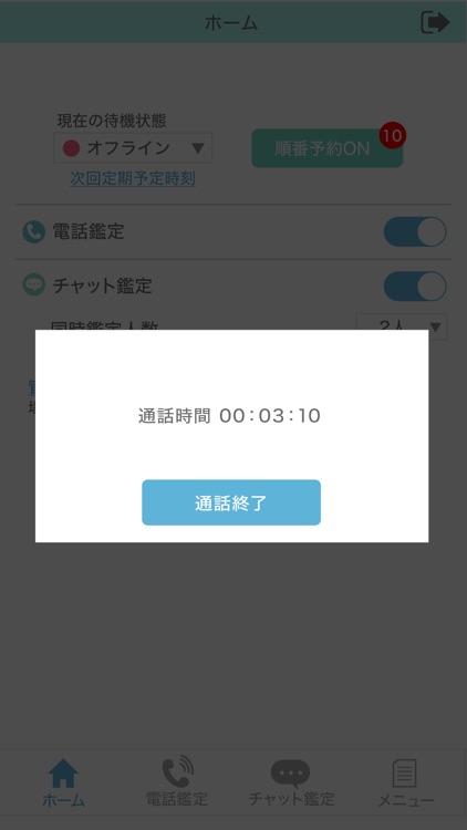 【占い師用】電話とチャットでウラナッテ screenshot-5