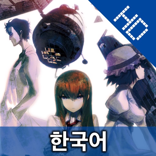 Steins Gate Hd Kr 한국어 By Mages Inc