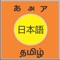 Learn Japanese language through Indian languages like Tamil or Telugu