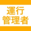 運行管理者  資格試験対策｜D-Learning