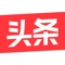 今日头条,官方推荐精品应用,近亿网友与你一起在头条!