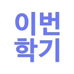 이번학기