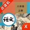 八年级语文上册-初中语文部编版同步点读机