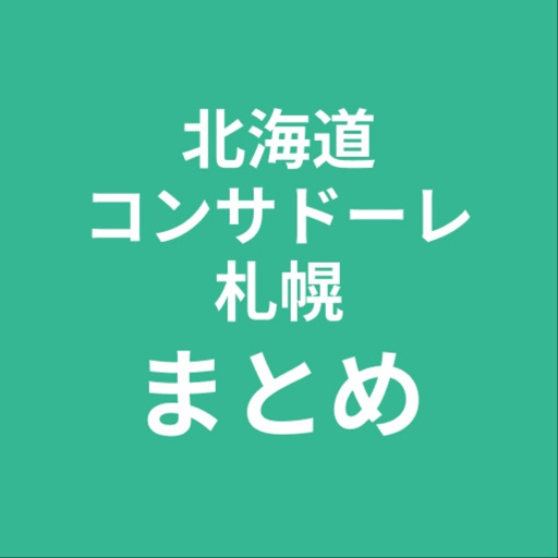 Get まとめ for 北海道コンサドーレ札幌 for iOS, iPhone, iPad Aso Report