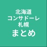Get まとめ for 北海道コンサドーレ札幌 for iOS, iPhone, iPad Aso Report