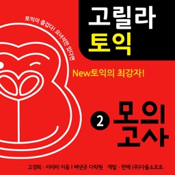 다락원 고릴라토익 모의고사 2