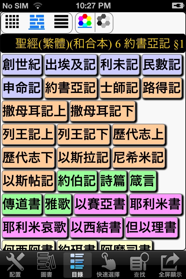 聖經 和合本 繁體 traditional Chinese screenshot 4