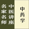 名家名师讲中医－中药学讲录