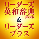 研究社 リーダーズ英和辞典第3版リーダーズ・プラス セット