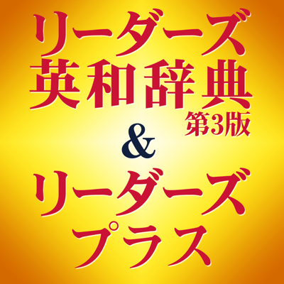 研究社 リーダーズ英和辞典第3版+リーダーズ・プラス セット