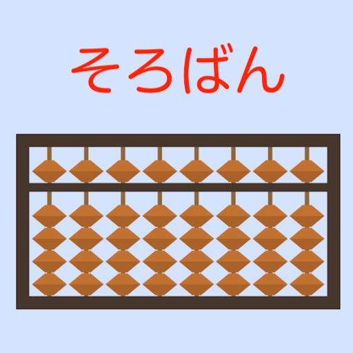 そろばん問題集 App For Iphone Free Download そろばん問題集 For Ipad Iphone At Apppure