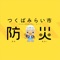 「つくばみらい市防災」アプリは、つくばみらい市とつながるすべての人のために作成された、つくばみらい市公式の防災アプリです。