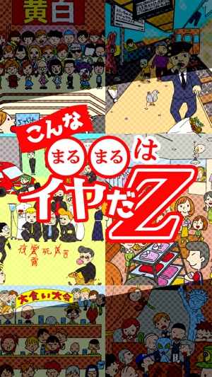 こんな はいやだz をapp Storeで